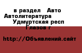  в раздел : Авто » Автолитература, CD, DVD . Удмуртская респ.,Глазов г.